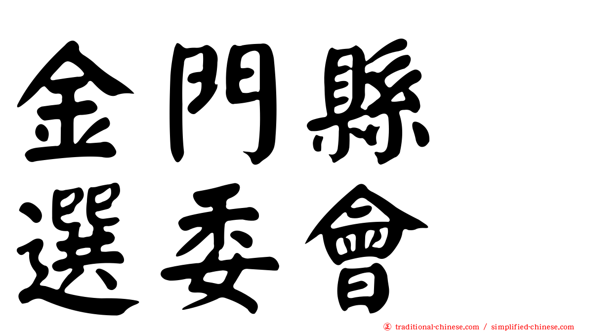 金門縣　選委會